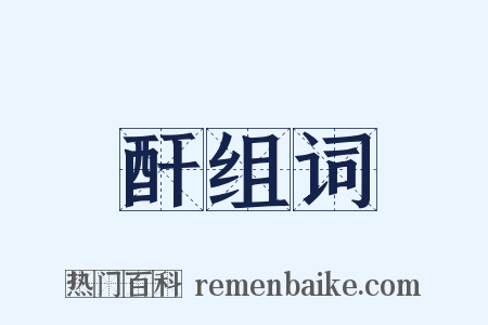 酐组词是什么意思的图片